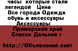 “Breitling Navitimer“  часы, которые стали легендой › Цена ­ 2 990 - Все города Одежда, обувь и аксессуары » Аксессуары   . Приморский край,Спасск-Дальний г.